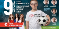 9 августа на стадионе «Металлург» пройдет благотворительный фестиваль «Футбол в сердце» - Департамент по физкультуре и спорту