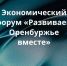 Приглашаем на экономический форум «Развиваем Оренбуржье вместе» - Адамовский район