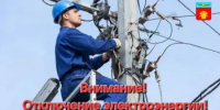 Неплановые отключения электроэнергии в п. Шильда - Адамовский район