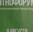 Этнофорум «Мир коренных народов. Традиции предков» - Междуреченский городской округ