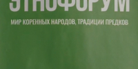 Этнофорум «Мир коренных народов. Традиции предков» - Междуреченский городской округ