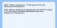 Плановые отключения 6 августа - Междуреченский городской округ