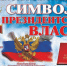 Символы президентской власти - Центральная районная библиотека