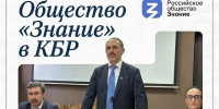 В КБР прошло заседание регионального отделения Российского общества "Знание" - Минпросвещения КБР
