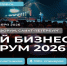 «Мой Бизнес Форум 2026» объединит более 10 тысяч предпринимателей - Мой бизнес