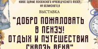 В Пензенском краеведческом музее откроется выставка «Добро пожаловать в Пензу! Отдых и путешествия сквозь века» - Министерство культуры и туризма