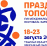 В Томской области 18–23 августа пройдёт фестиваль «Праздник Топора» - NIATomsk.Ru