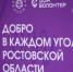 29 проектов из Ростовской области признаны победителями регионального этапа премии #МЫВМЕСТЕ-2026 - Газета Новочеркасские ведомости