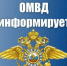 На картинке изображен баннер с надписью ОМВД информирует. Баннер предоставлен автором статьи.. - Администрация Алтайского района