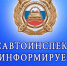 На картинке изображен баннер с надписью Госавтоинспекция информирует. Баннер предоставлен автором статьи.. - Администрация Алтайского района
