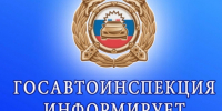 На картинке изображен баннер с надписью Госавтоинспекция информирует. Баннер предоставлен автором статьи.. - Администрация Алтайского района