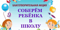 ВМЕСТЕ В ШКОЛУ ДЕТЕЙ СОБЕРЁМ. - Валуйский городской округ