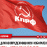 КПРФ - №8 в избирательном бюллетене на выборах депутатов Государственной думы - КПРФ
