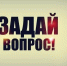 Как записаться на прием и задать вопрос - ТОС Омска
