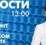 Новости Петербурга к 13:00 - tvspb.ru - ТК Санкт-Петербург