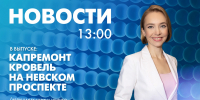 Новости Петербурга к 13:00 - tvspb.ru - ТК Санкт-Петербург