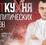 «Политкухня»: Политолог Дмитрий Солонников о неожиданностях и закономерностях предвыборной кампании - Pln-Pskov.Ru