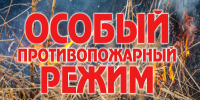 особый противожарный режим продолжает действовать - Администрация МР