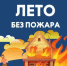 Будьте внимательны и соблюдайте правила пожарной безопасности! - Администрации г. о. Сибай
