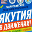 Спортивные активности, мастер-классы и интерактивные площадки: что ждет участников фестиваля «Якутия в движении» - SportYakutia.Ru