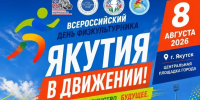 Спортивные активности, мастер-классы и интерактивные площадки: что ждет участников фестиваля «Якутия в движении» - SportYakutia.Ru