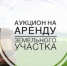 Аукцион на аренду земельного участка - Администрация г. Черногорск