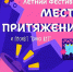 ЛЕТНИЙ ФЕСТИВАЛЬ «МЕСТО ПРИТЯЖЕНИЯ» - Министерство культуры