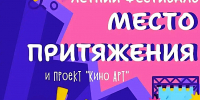 ЛЕТНИЙ ФЕСТИВАЛЬ «МЕСТО ПРИТЯЖЕНИЯ» - Министерство культуры