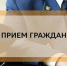 Личный приём граждан заместителем прокурора края. - Нижнеингашский район