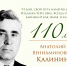 Цитаты Анатолия Вениаминовича Калинина - Центральная библиотечная система Ростова-на-Дону