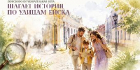 Приглашаем на новый квест «Шагает история по улицам Ейска» - Администрация г. Ейска