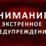 ЭКСТРЕННОЕ ПРЕДУПРЕЖДЕНИЕ - Пролетарский район
