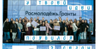 Грантовая поддержка – социальным инициативам молодых волжан - Администрация г. Волжский