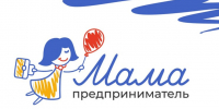Волжанок приглашают к участию в программе «Мама – предприниматель» - Администрация г. Волжский