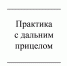 Практика с дальним прицелом - Газета Красное Знамя