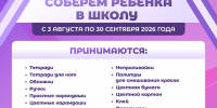 В Зеленограде проходит сбор школьных принадлежностей для детей из новых регионов - Район Матушкино