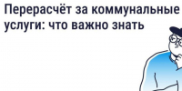 Сезон отпусков: как сделать перерасчёт за коммунальные услуги. - Демянский район