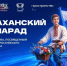 В Астрахани состоится XVI велопарад имени ветерана ВОВ Юрия Филимонова - Ast-News.Ru