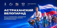 В Астрахани состоится XVI велопарад имени ветерана ВОВ Юрия Филимонова - Ast-News.Ru