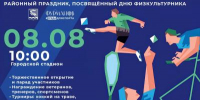 Приглашаем на День физкультурника! - Фурмановский район