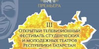 Молодежные театры Татарстана пригласили на фестиваль «Премьера» - ИА Татар-информ