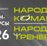 Открыт приём заявок на участие в региональных конкурсах «Народный тренер» и «Народная команда» - Министерство информационной политики