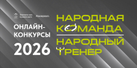 Открыт приём заявок на участие в региональных конкурсах «Народный тренер» и «Народная команда» - Министерство информационной политики