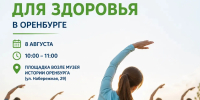 Жителей Оренбурга приглашают на акцию «Зарядка для здоровья» - ProOren.Ru
