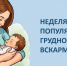 Неделя популяризации грудного вскармливания: забота, которая защищает с первых дней - Газета Старицкий Вестник