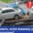 Как найти и вернуть эвакуированный автомобиль: инструкция Госавтоинспекции России - Сетевое издание Официальный Новороссийск