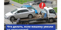 Как найти и вернуть эвакуированный автомобиль: инструкция Госавтоинспекции России - Сетевое издание Официальный Новороссийск