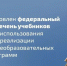 Минпросвещения России обновило федеральный перечень учебников - Министерство образования
