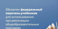 Минпросвещения России обновило федеральный перечень учебников - Министерство образования