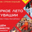 Лето на финишной прямой: афиша «Яркого лета Чувашии» - Министерство труда и соцзащиты